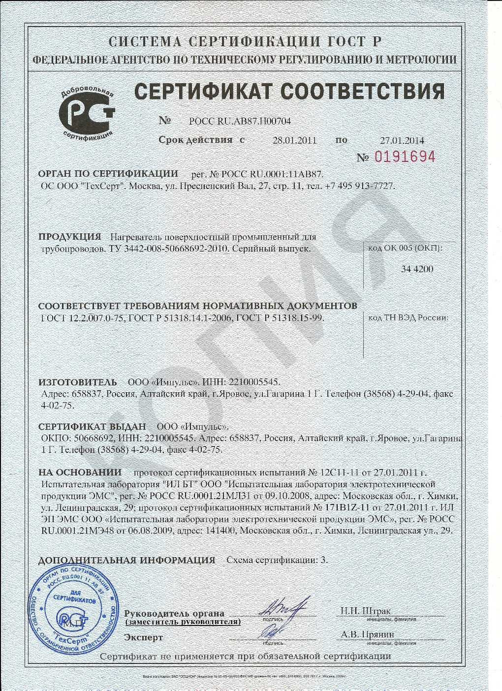 Сертификат соответствия на нагреватели для труб